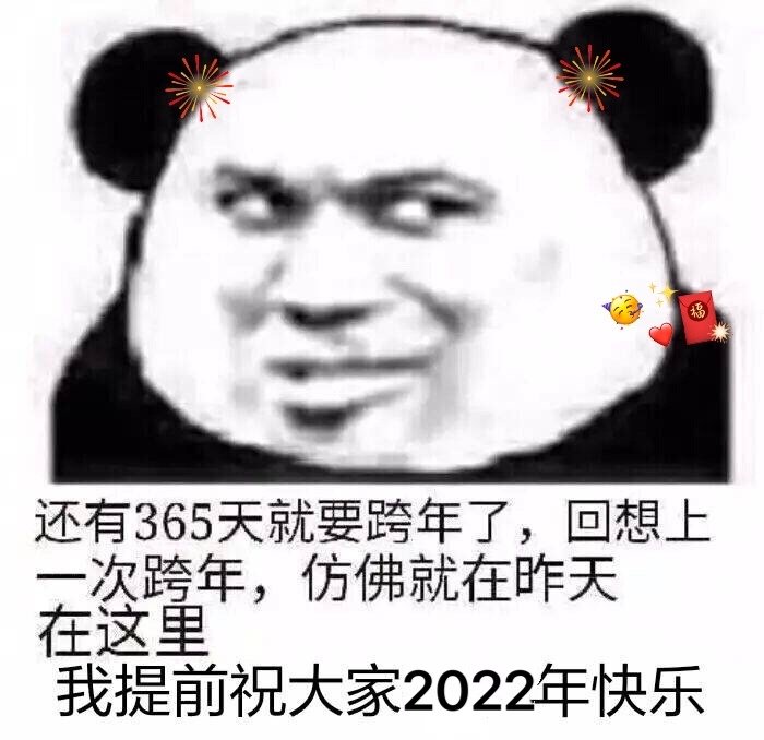 很有意思的2021跨年表情包