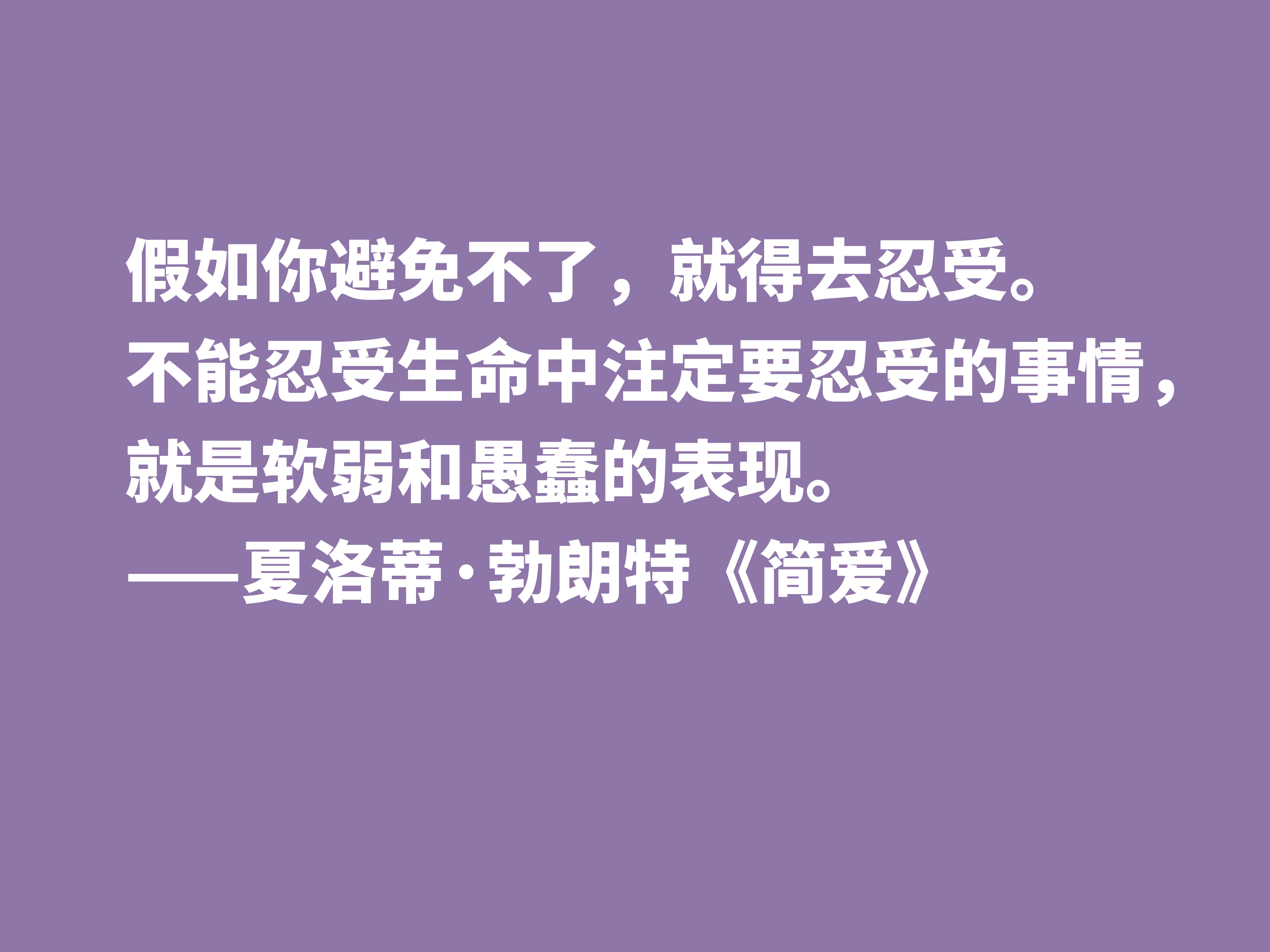 爱情小说扛鼎之作，《简·爱》中十句良言，读懂启迪心灵，收藏了