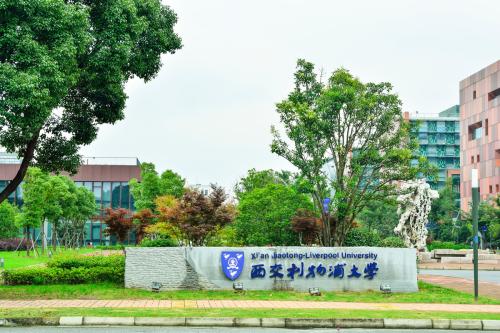 学费88000元一年，西交利物浦大学是个什么样的大学？有啥优势？