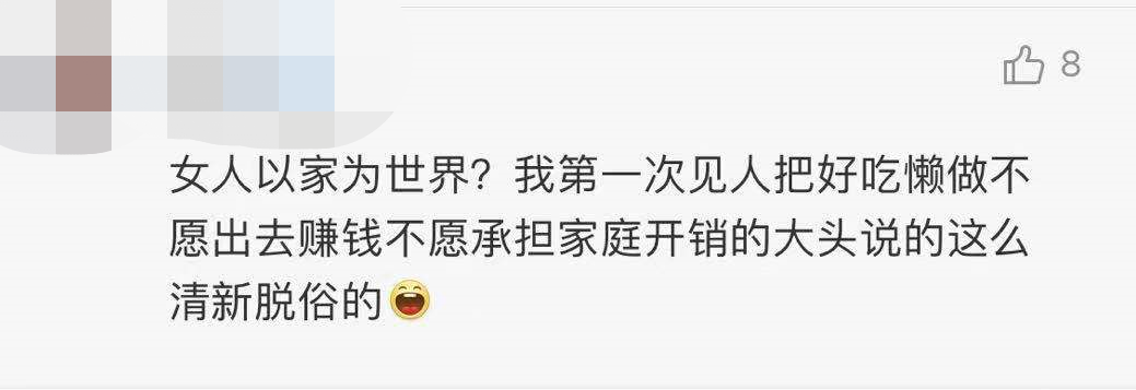 女人以家为世界？第一次见人把好吃懒做说的清新脱俗