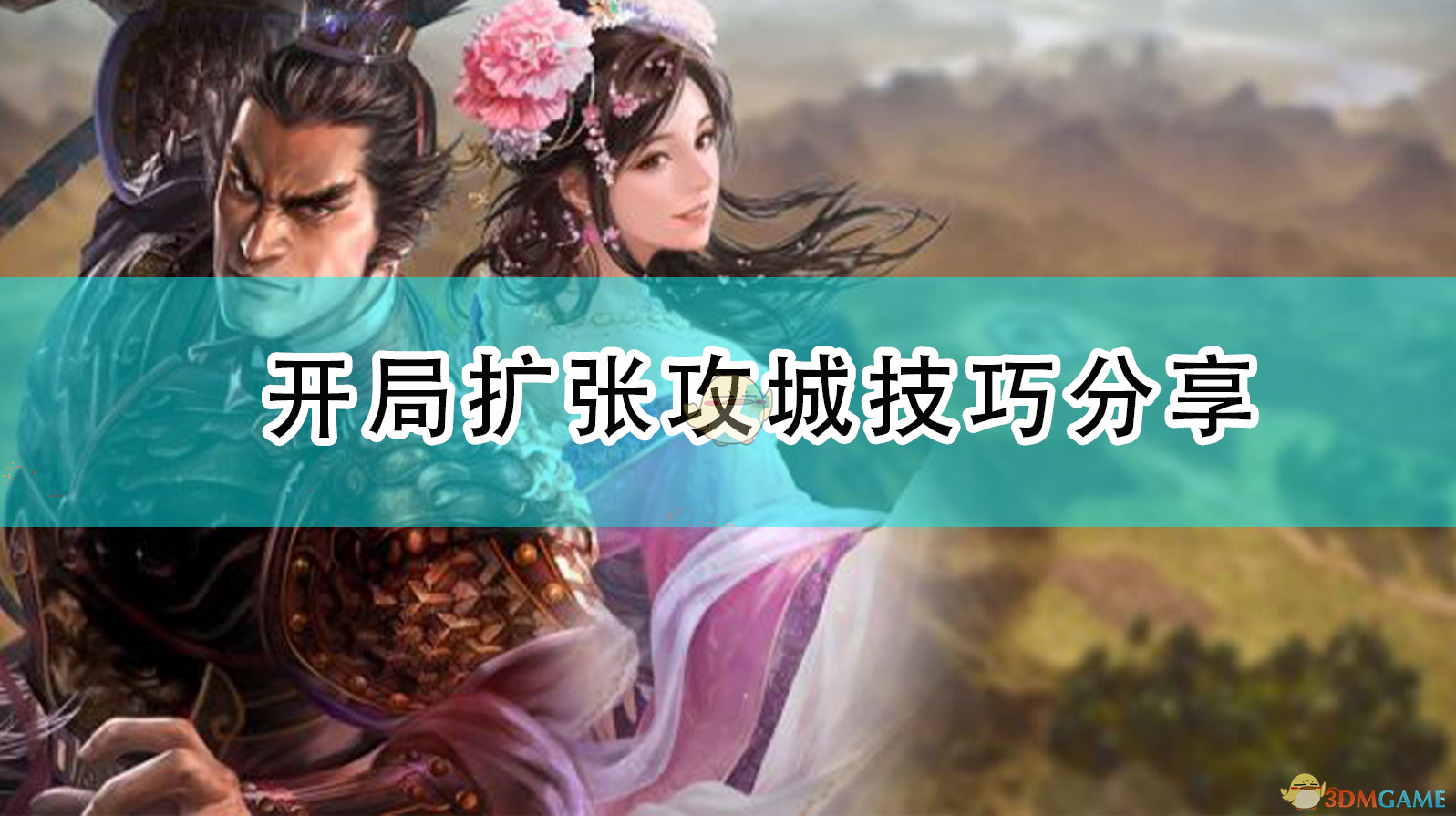 《三国志14：威力加强版》开局扩张攻城技巧分享