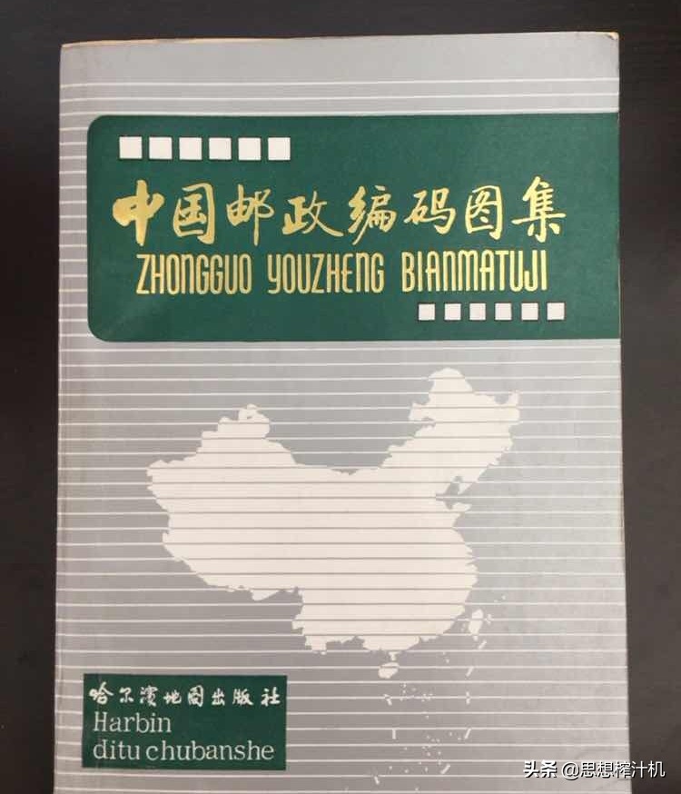 邮政编码？中年以上都熟悉，不到40年被手机赶出视野，时代太快