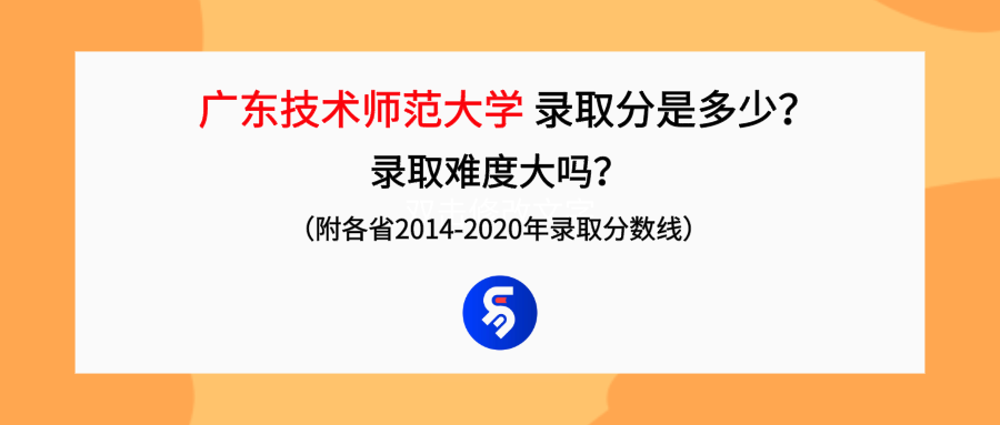 广东技术师范大学录取分是多少？往年录取难度大吗？
