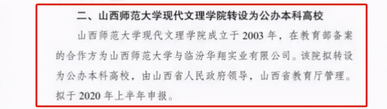最新！山西师大现代文理学院公示拟转设为公办本科高校