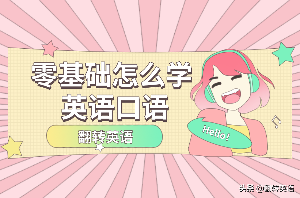 英语基本口语培训（从零基础到流利说英语）