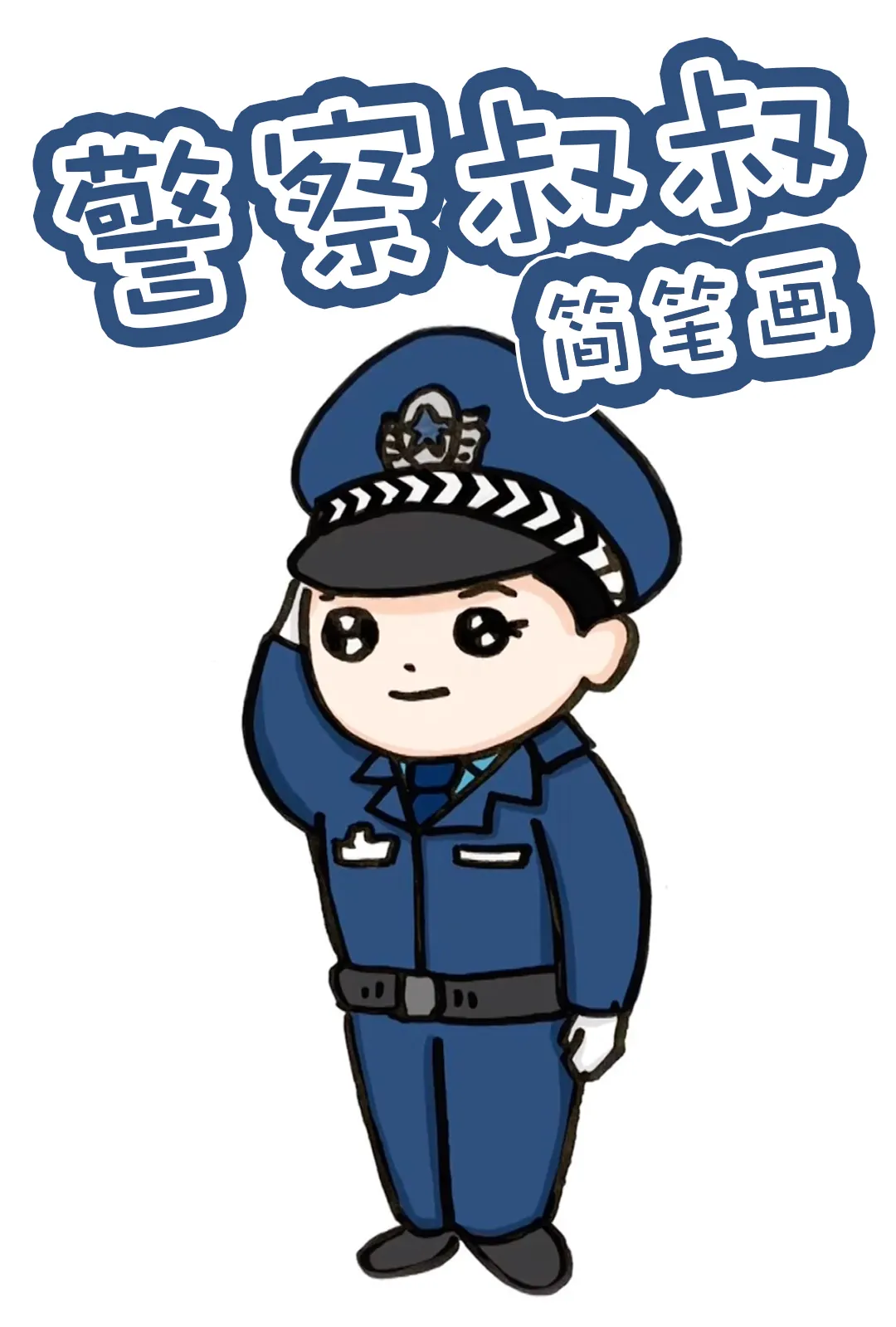 警车图片简笔画(如何画警察和警车简笔画？看这边就够了，亲子好帮手，一学就会)