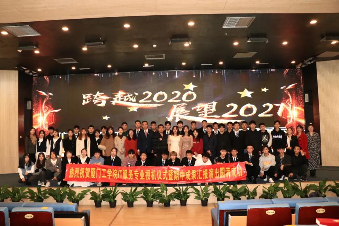 知云时代 | 厦门工学院职业教育学院IT服务专业授机仪式