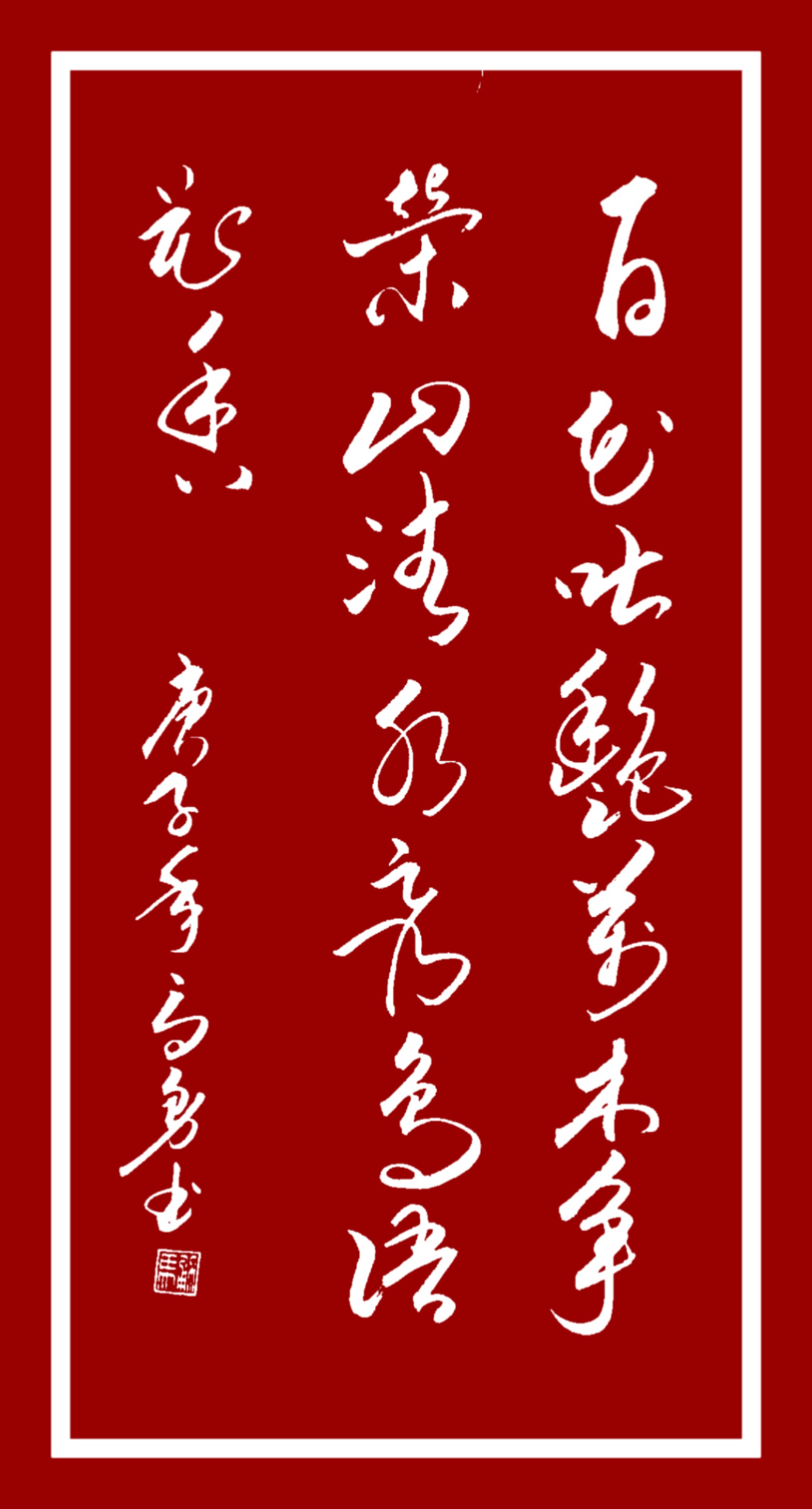 百花吐艳，万木争荣。山清水秀，鸟语花香。