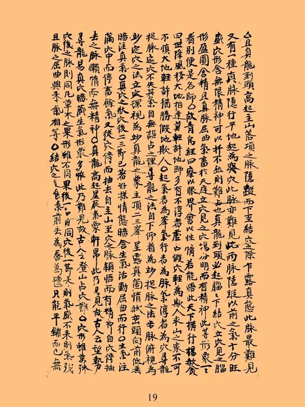 古代民间抄本《龙穴砂水图总论》