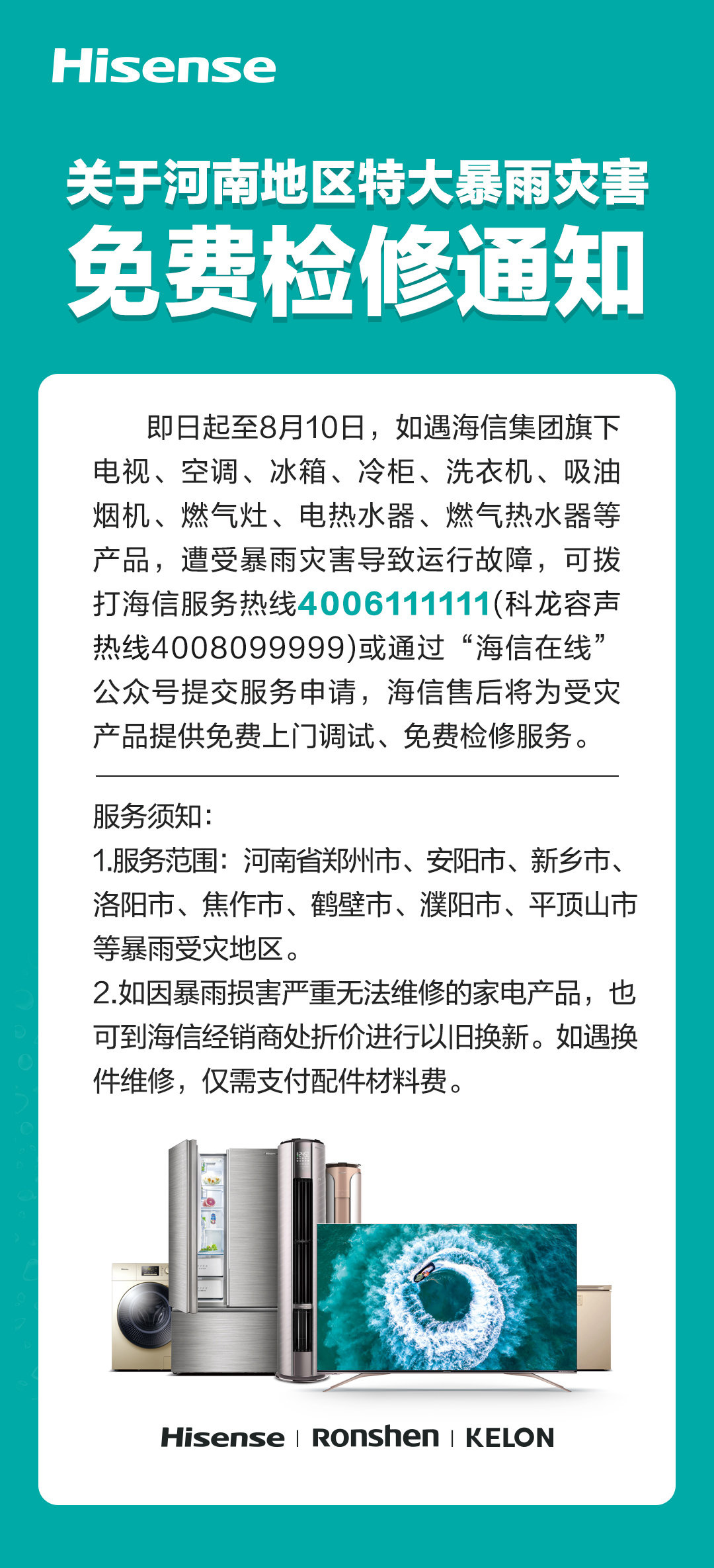 海信：为旗下河南地区受灾家电提供免费上门调试、免费检修服务