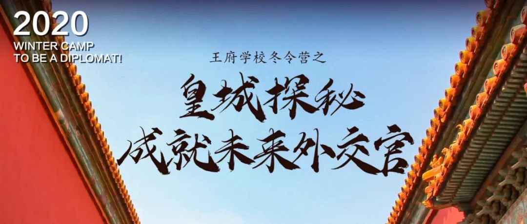 E周汇 | 王府学校好事连连，每一条都值得你手动点赞