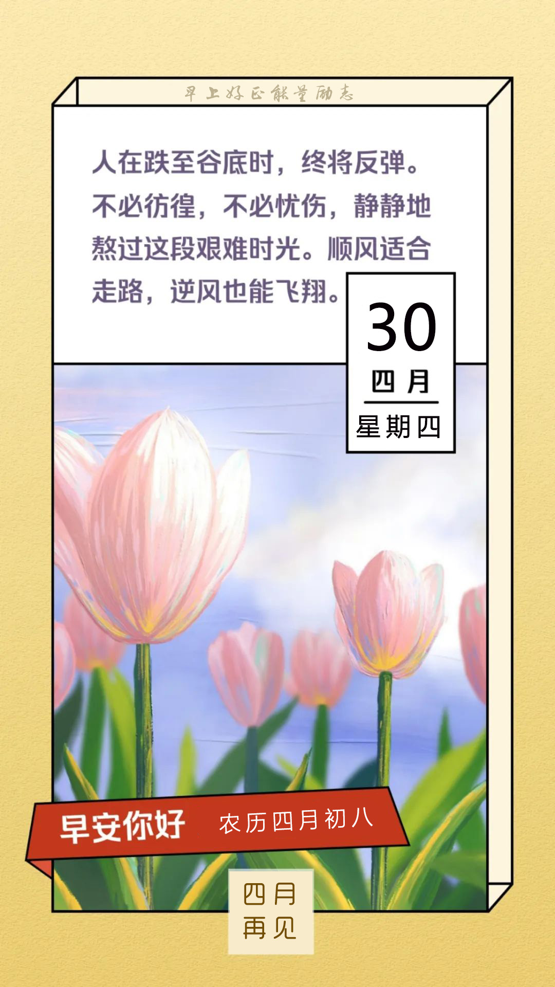 再见4月早安图片日签带字，四月最后一天正能量阳光说说文案句子