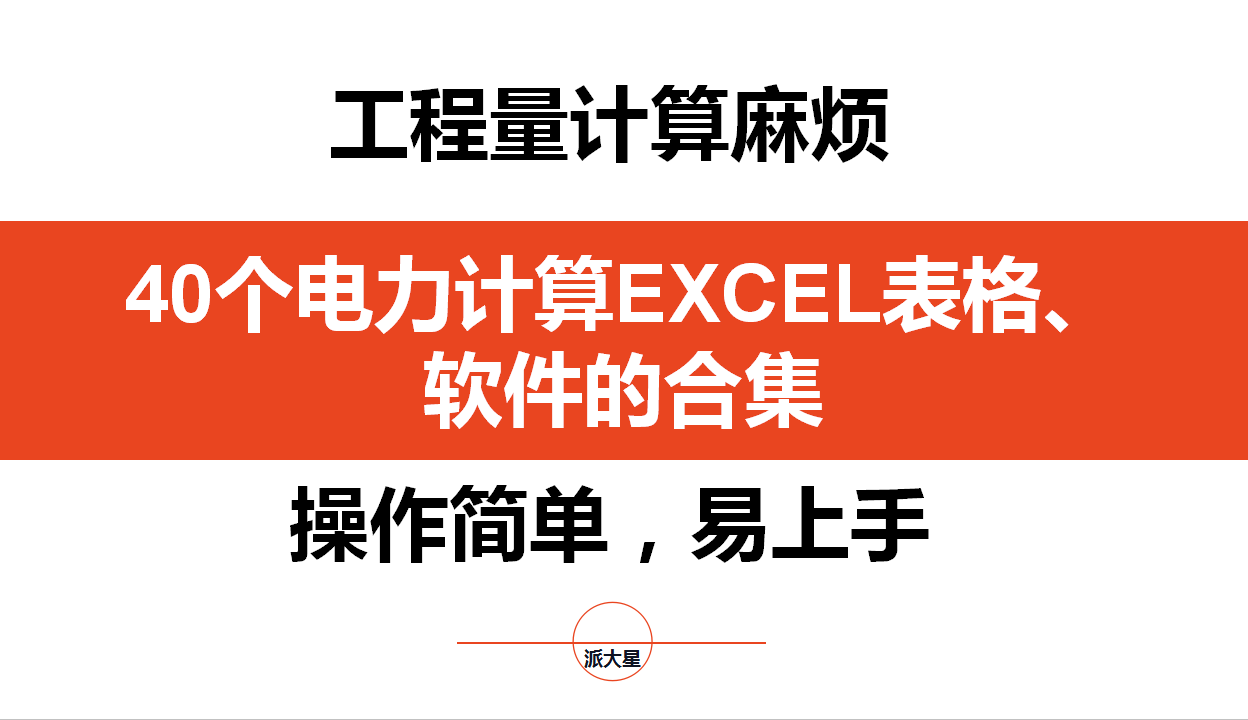 不会电力计算？40个电力计算表格、软件合集，无需下载直接套用