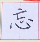 二年级语文上册第17课《难忘的泼水节》写字表：忘泼度龙炮穿始令