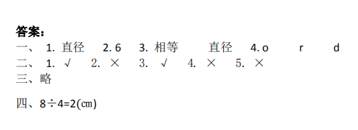 《圆》第一课时易错点集合：半径、直径的概念以及它们之间的关系