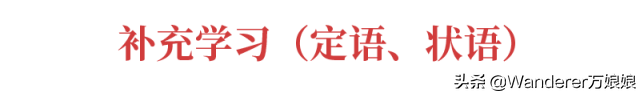 史上最全：高中英语句子成分知识点大汇总！考前复习必看，请收藏