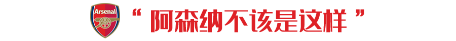 摩根再赞奥巴梅扬(解雇工作27年的吉祥物，阿森纳你真差这2.5万镑年薪？)