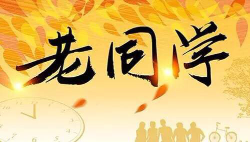 昔日同窗情至今常怀念这属于同窗情谊七律