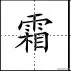 田字格写汉字、数字、标点符号标准书写格式