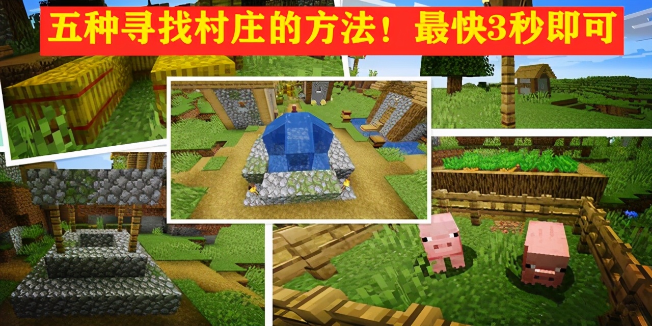 我的世界：寻找村庄的5种方法，最快用时不到3秒？学霸败给学渣