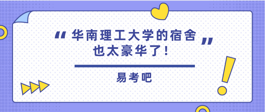 华南理工大学的宿舍也太豪华了吧！要多少分能考上？