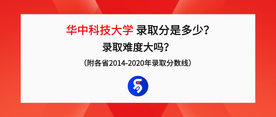 华中科技大学录取分是多少？往年录取难度大吗？