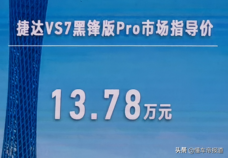 新捷达上市(新车 | 售价13.78万元，一汽-大众捷达VS7黑锋版Pro正式上市)