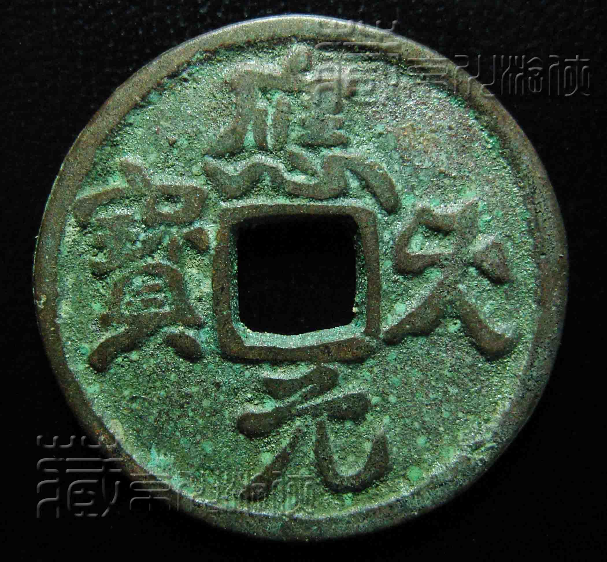 创见之五代十国《应天元宝光背小型》铜钱赏考
