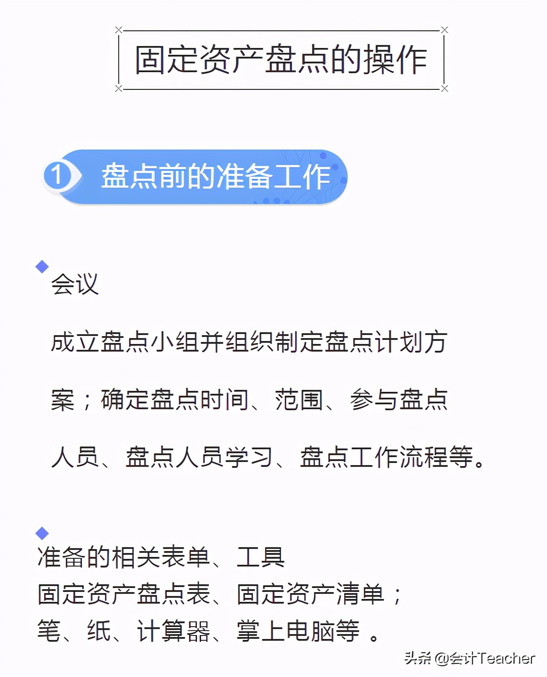 老会计精心汇编：固定资产盘点实操全流程，附盘盈盘亏账务处理