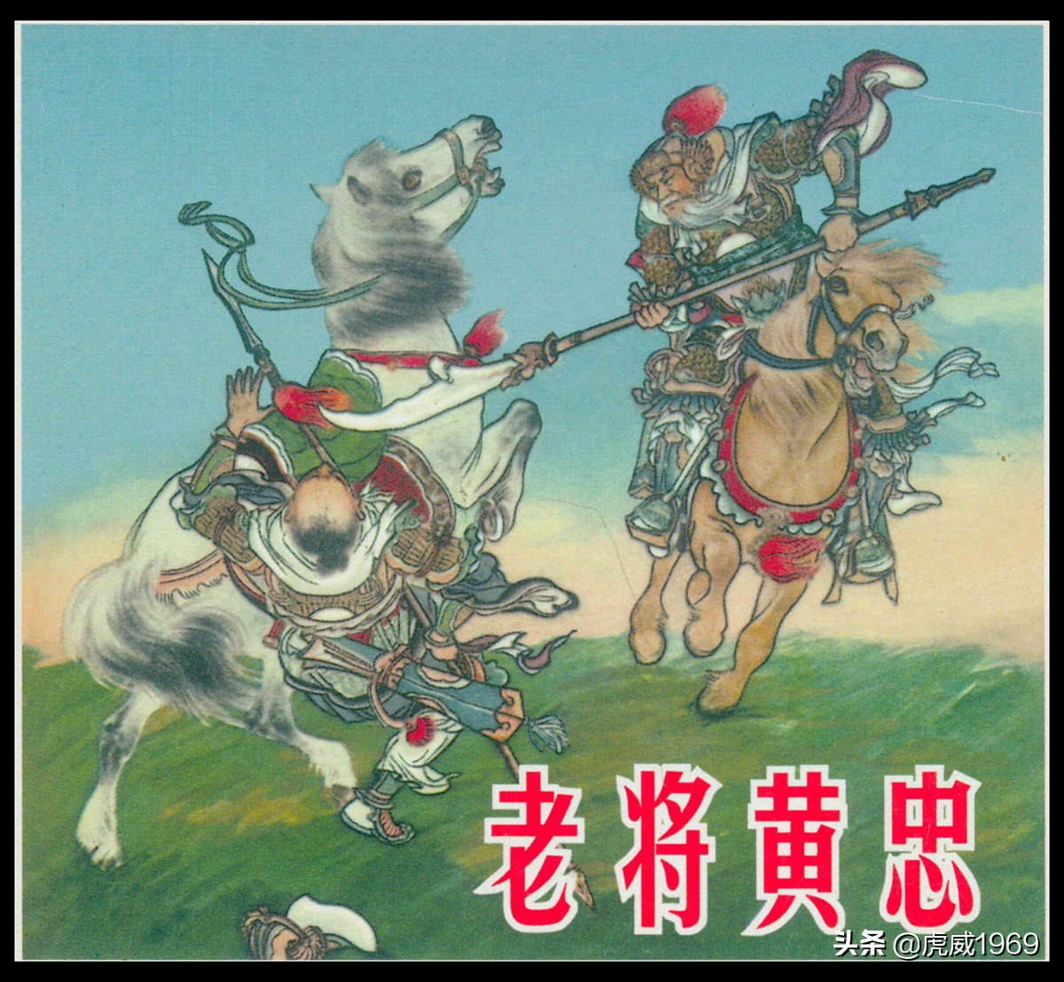刘继卣画《三国》