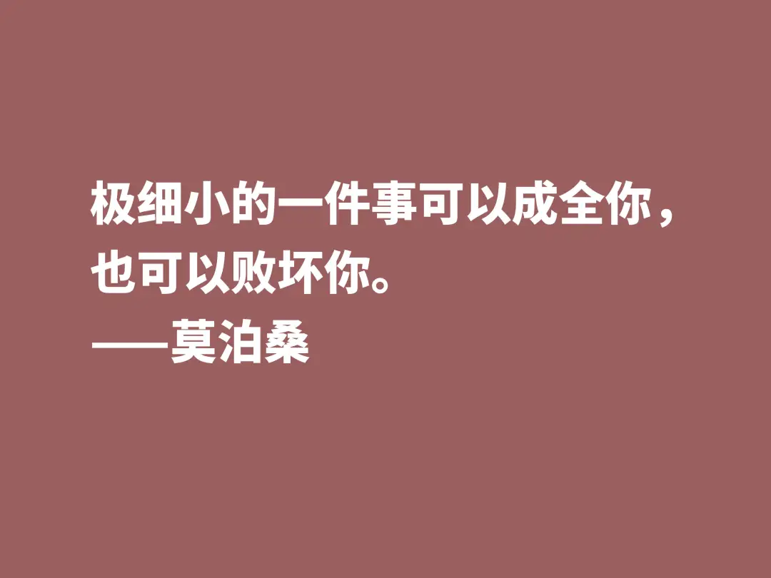 莫泊桑十句格言，深悟才能了解他为何如此伟大