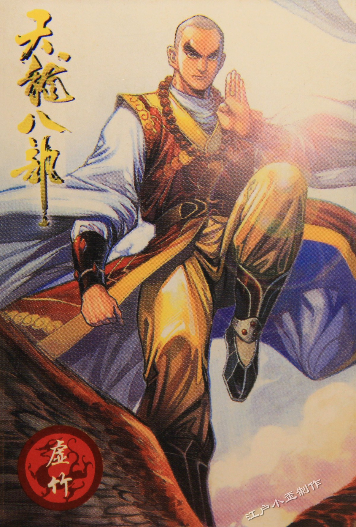 天龙八部漫画下拉式 天龙八部漫画百度百科  第1张