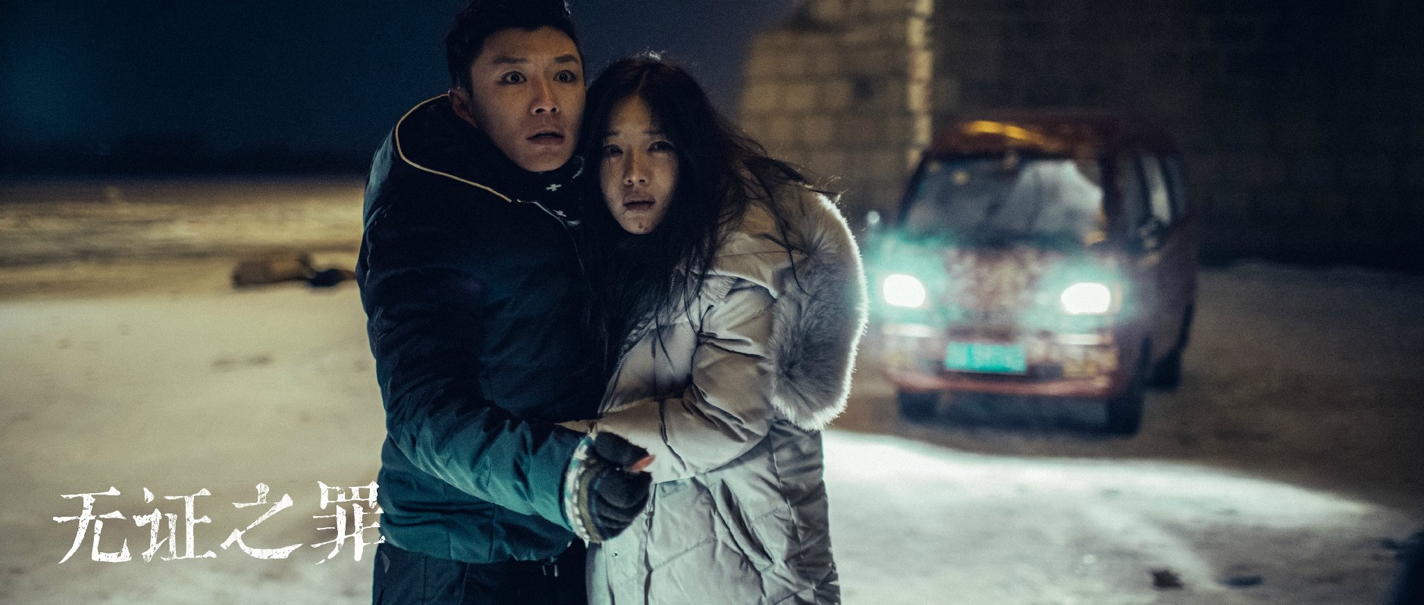 《无证之罪》:一场罪证的真凶,一次人性与欲望的追逐