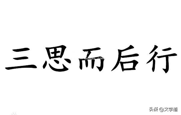 那些被误解的名言警句，原来还有下半句，一直以来都误会了