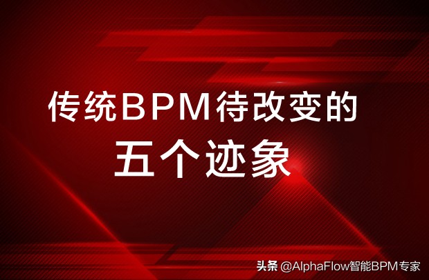 AlphaFlow：传统BPM待改变的五个迹象