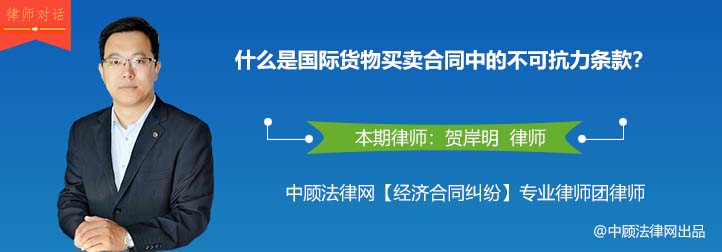 什么是国际货物买卖合同中的不可抗力条款？