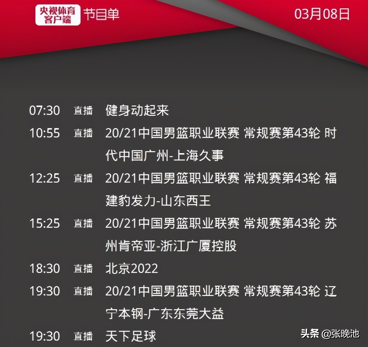 篮球cba重播哪里看（CCTV5直播天下足球，央视转4场CBA，5+辽篮战广东男篮）