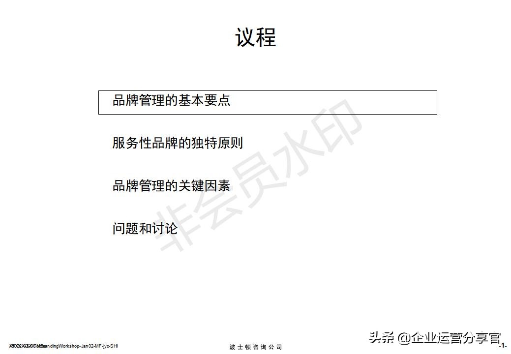 价值百万的波士顿集团内部培训资料：服务性品牌管理要点
