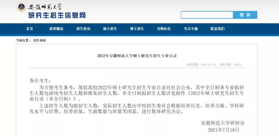 七月考研招生简章合集！你的目标院校公布招生简章了嘛？