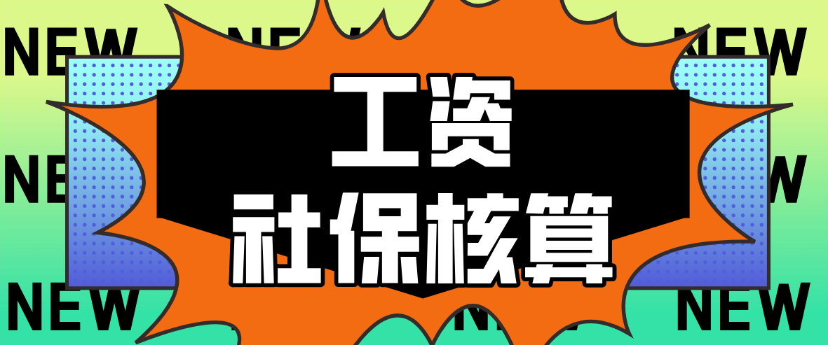 计提社保的会计分录（薪酬社保核算不容易）