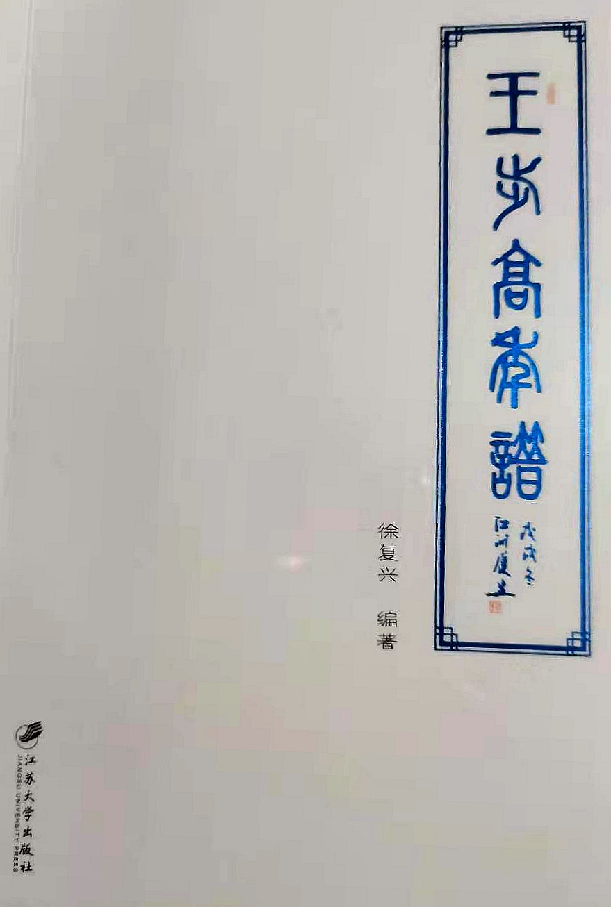 缅怀｜王步高老年“北漂”，只身一人到清华当客座教授，图个啥？