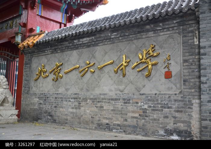 北京市第一六一中学