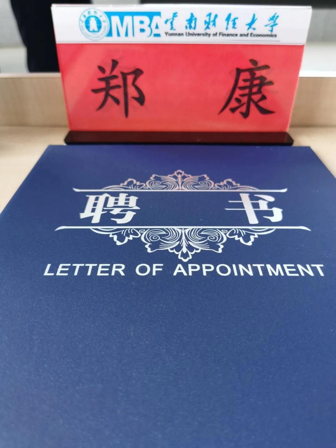 我所律师受聘担任云南财大商学院MBA教育中心工商管理硕士导师