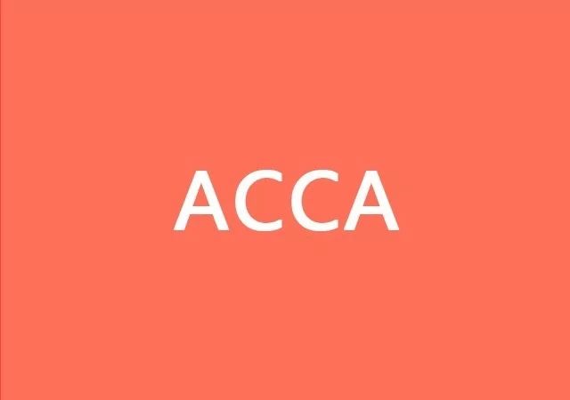 ACCA（国际注册会计师）和CPA（注册会计师）究竟谁更好？
