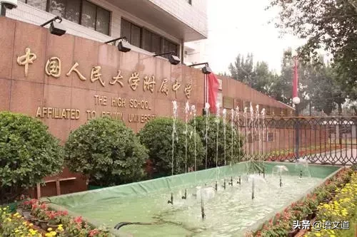 北京顶尖高中排名：综合实力最强的十所重点中学