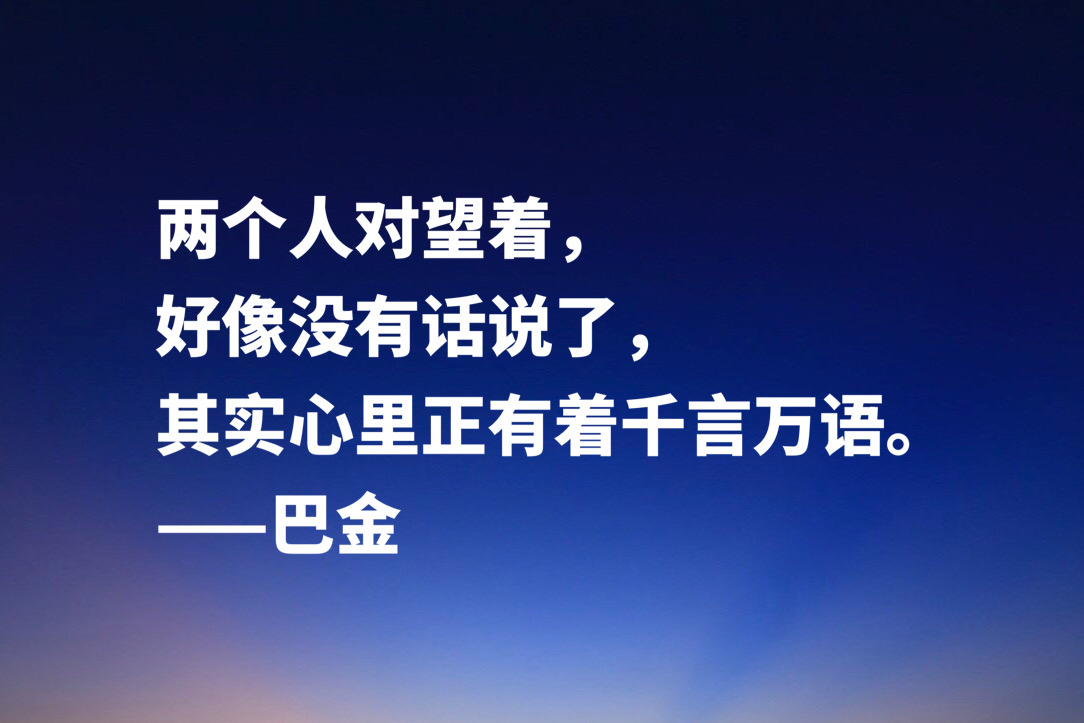 大作家巴金十句经典格言，句句充满大智慧，流露出崇高品格和人格