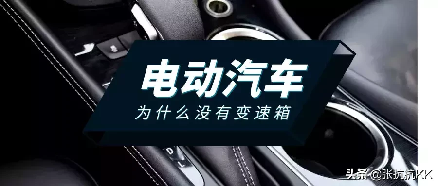 电动汽车为何无需变速箱？