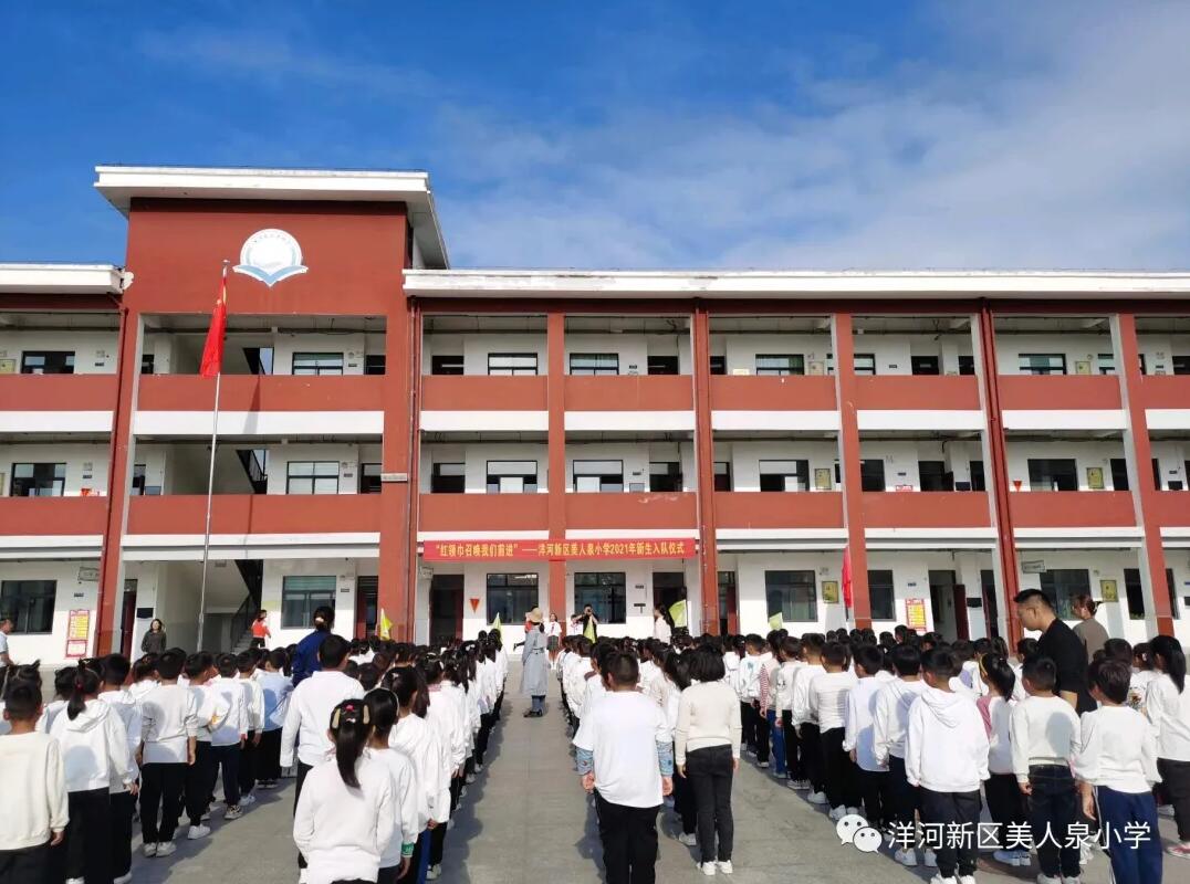 洋河新区美人泉小学举行2021新生入队仪式(图1)