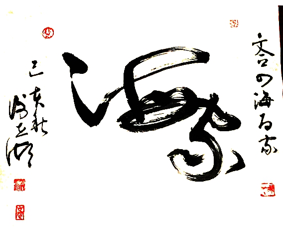 合文书法:四海为家