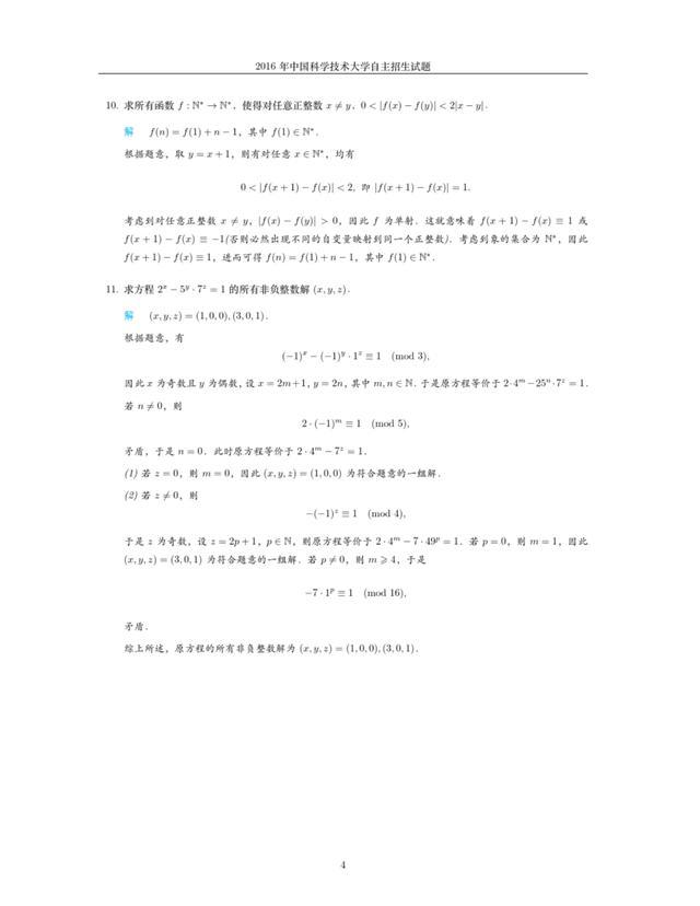 中国科学技术大学近三年自主招生考试数学试题+精品解析